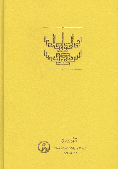 ترجمه و متن کتاب فکوک،یا کلید اسرار فصوص الحکم