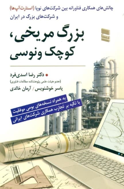 بزرگ مریخی کوچک ونوسی (چالش‌های همکاری فناورانه بین شرکت‌های نوپا (استارت‌آپ‌ها) و شرکت‌های بزرگ در ایران