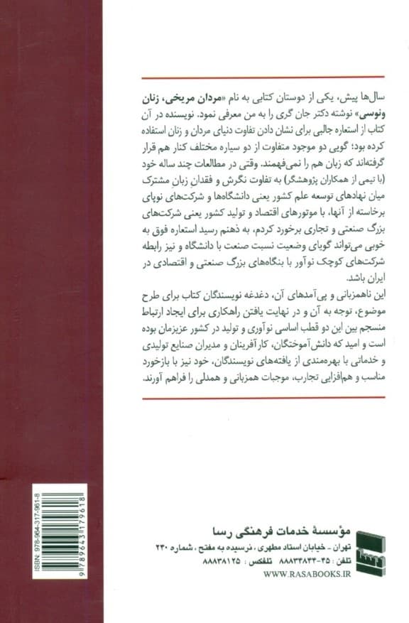 بزرگ مریخی کوچک ونوسی (چالش‌های همکاری فناورانه بین شرکت‌های نوپا (استارت‌آپ‌ها) و شرکت‌های بزرگ در ایران