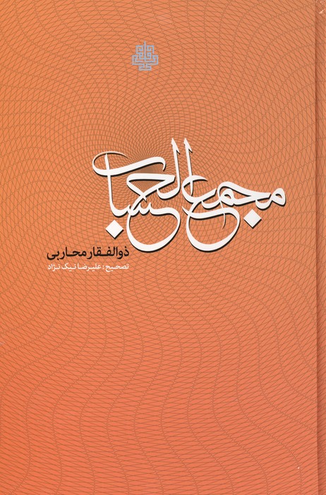 مجمع الحساب:دانشنامه ای در فن سیاق از دوره افشاریه