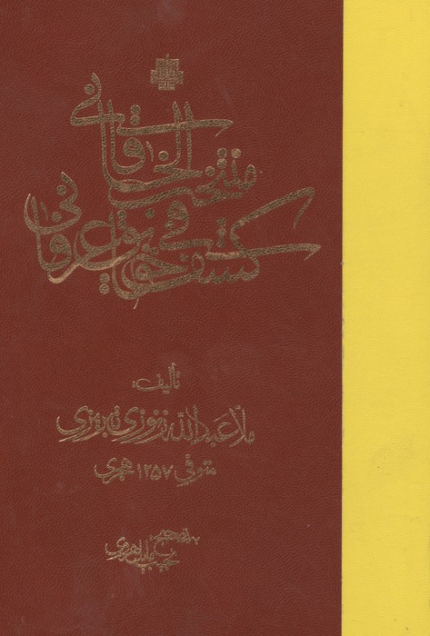 منتخب الخاقانی فی کشف حقایق عرفانی