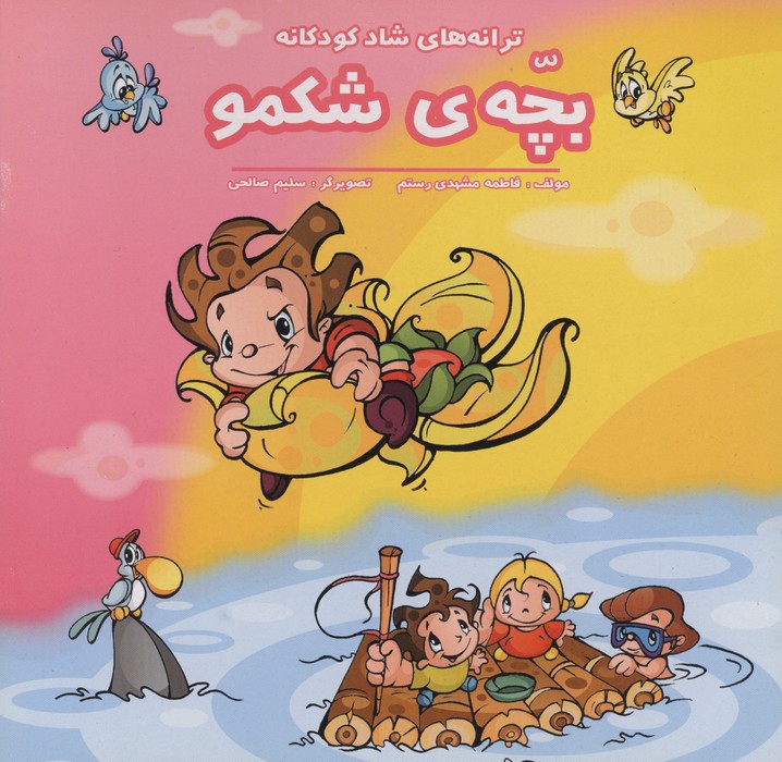 بچه شکمو (ترانه های شاد کودکانه)