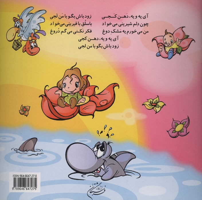 بچه شکمو (ترانه های شاد کودکانه)