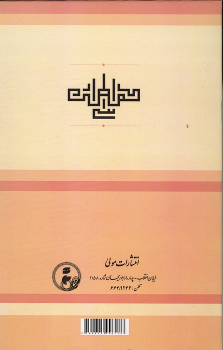 ترجمه و متن اسرار النقطه یا توحید مکاشفان