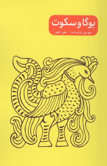 مجموعه یوگا و  (4جلدی)