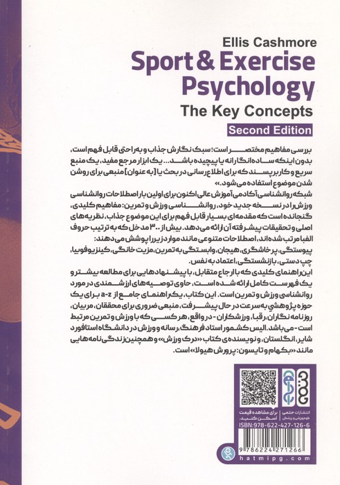 مفاهیم کلیدی روانشناسی ورزش و تمرین