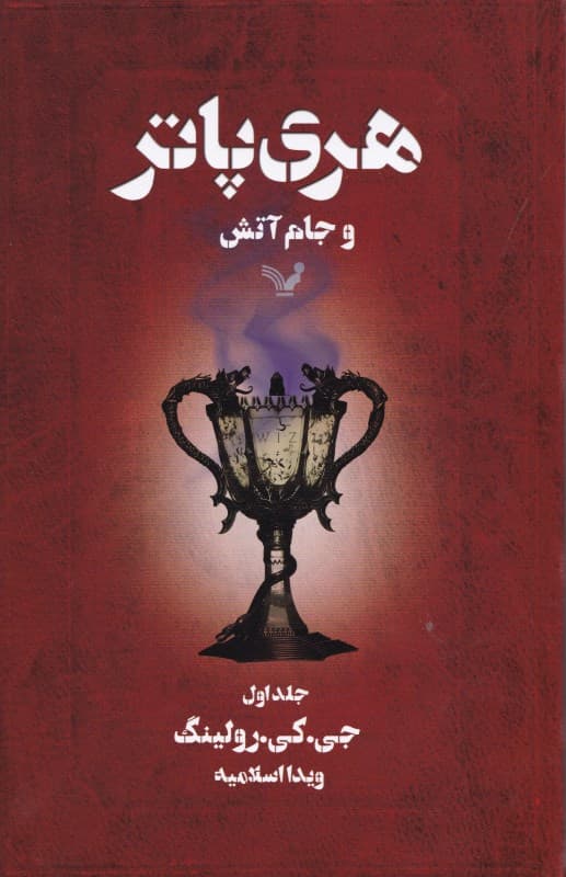 هری پاتر و جام آتش 1 (کتاب چهارم از مجموعه هری پاتر)