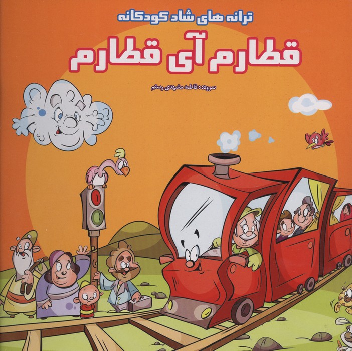 قطارم آی قطارم (ترانه های شاد کودکانه)