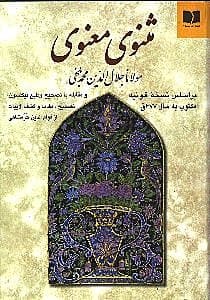 مثنوی معنوی (قونیه و نیکلسون)