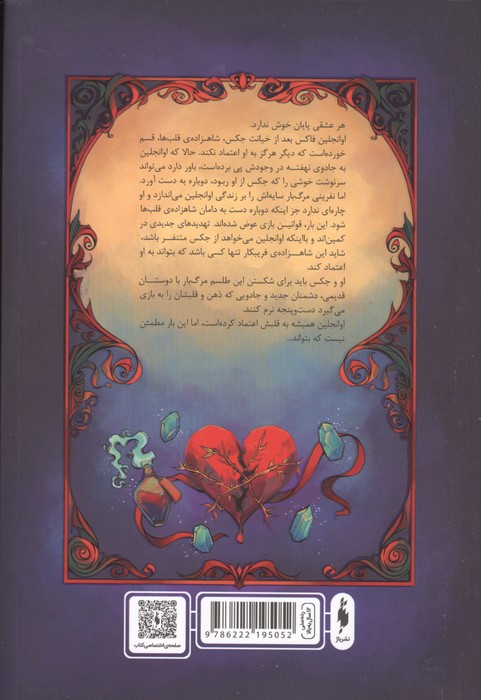 روزی روزگاری دلی شکسته 2 (تصنیف بی پایان)