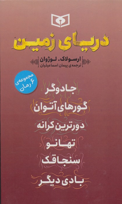 مجموعه دریای زمین (6جلدی)