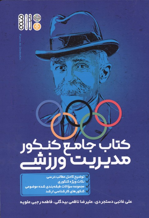 کتاب جامع کنکور مدیریت ورزشی