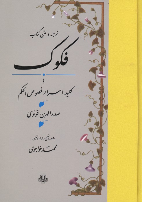 ترجمه و متن کتاب فکوک،یا کلید اسرار فصوص الحکم