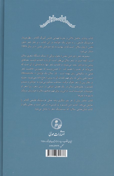 من کیستم و تو کیستی؟ (شرحی بر مجموعه شعر «بلور تنفس» پاول سلان و دو مقاله دیگر)