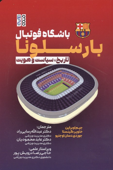 باشگاه فوتبال بارسلونا (تاریخ،سیاست و هویت)