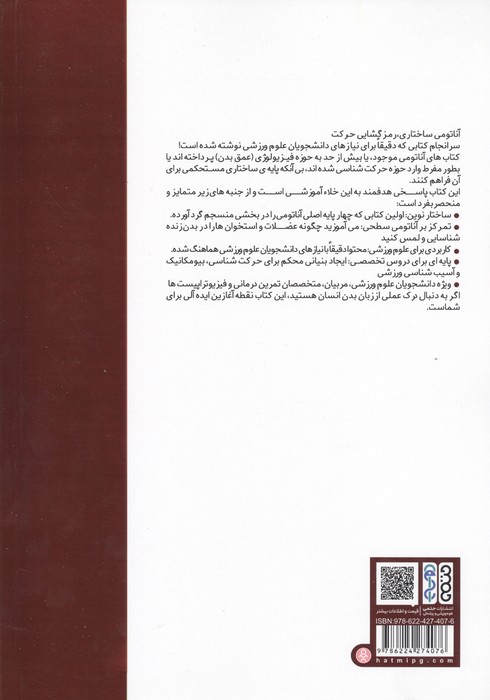 آناتومی ساختاری دستگاه حرکتی
