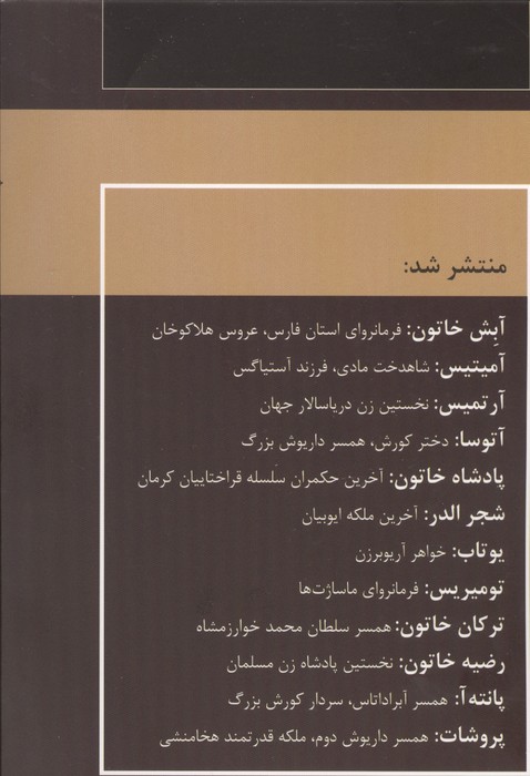 زنان فرمانروا (پانته آ:همسر آبراداتاس،سردار کورش بزرگ)