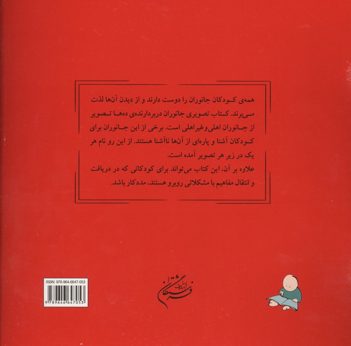 کتاب تصویری جانوران (2زبانه)