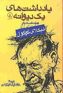یادداشت‌های 1 دیوانه و 7 قصه دیگر