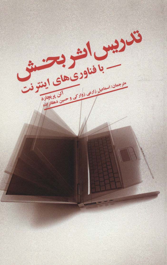 تدریس اثر بخش با فناوری های اینترنت