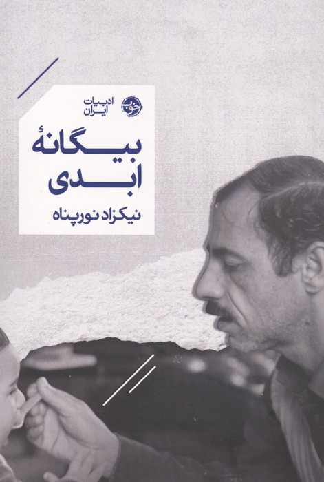 بیگانه ابدی
