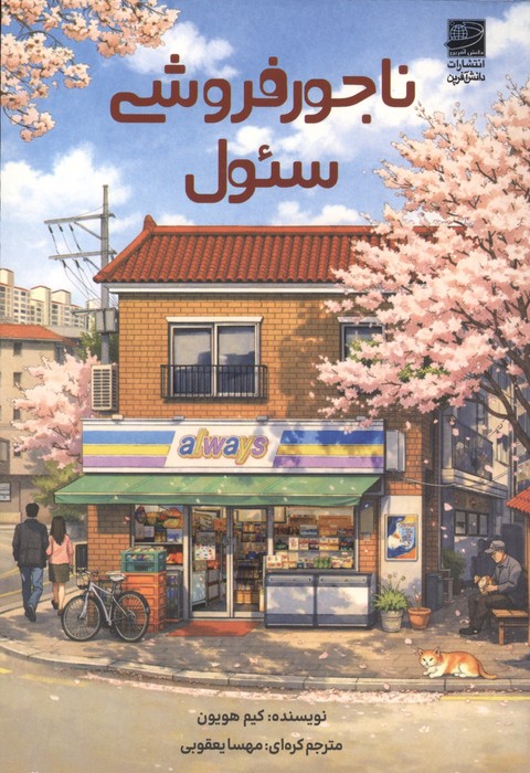 ناجورفروشی سئول