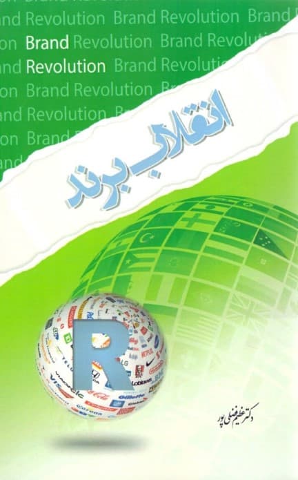 انقلاب برند