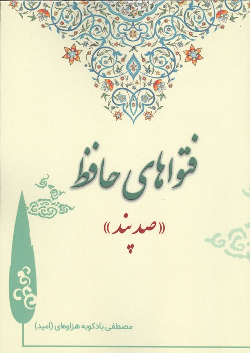 فتواهای حافظ (صد پند)