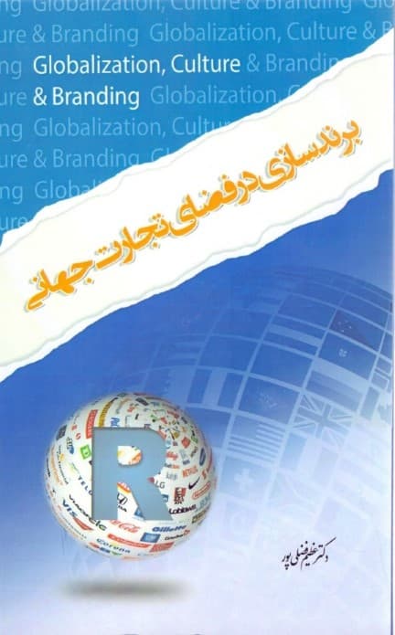 برندسازی در فضای تجارت جهانی