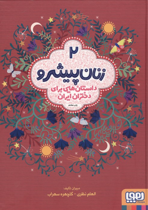 زنان پیشرو 2 (داستان هایی برای دختران ایران)