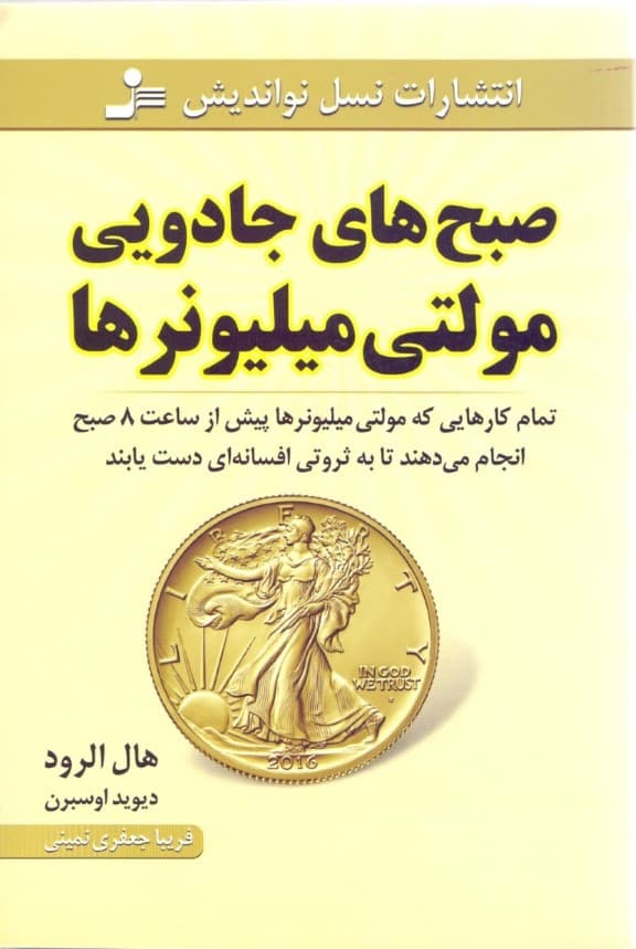 صبح‌های جادویی مولتی میلیونرها (تمام کارهایی که مولتی میلیونرها پیش از ساعت 8 صبح انجام می‌دهند تا به ثروتی افسانه‌ای دست یابند)