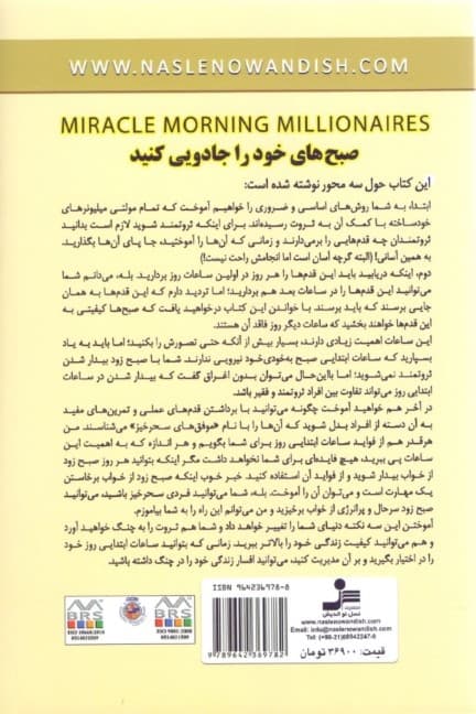 صبح‌های جادویی مولتی میلیونرها (تمام کارهایی که مولتی میلیونرها پیش از ساعت 8 صبح انجام می‌دهند تا به ثروتی افسانه‌ای دست یابند)