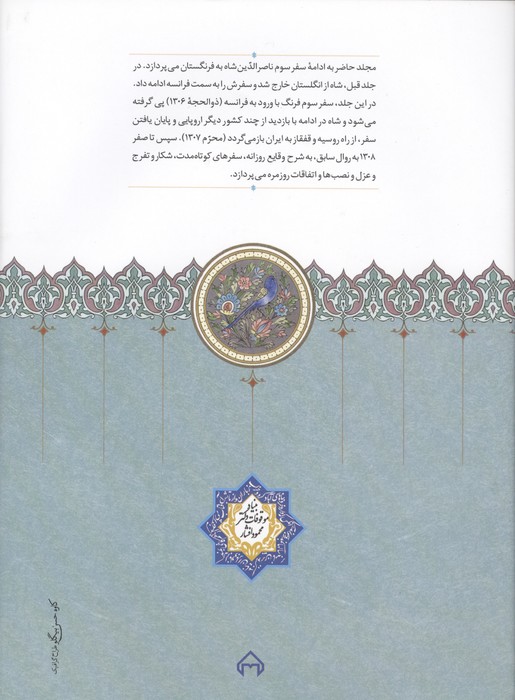 روزنامه خاطرات ناصرالدین شاه قاجار 16 (از ذوالحجه 1306 تا سفر 1308)