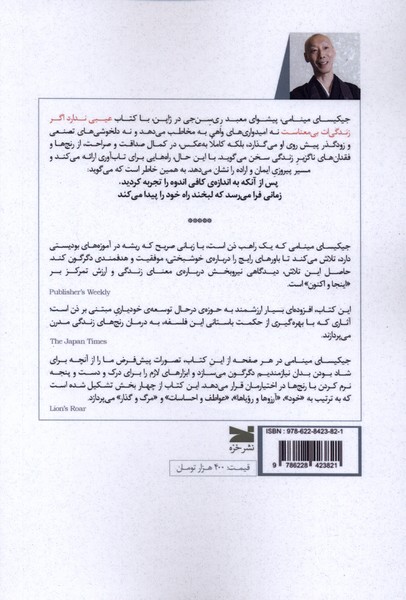 عیبی ندارد اگر زندگیات بیمعناست (راهنمای 1 راهب ذن برای آسوده زیستن)