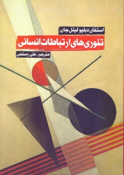 تئوری‌های ارتباطات انسانی