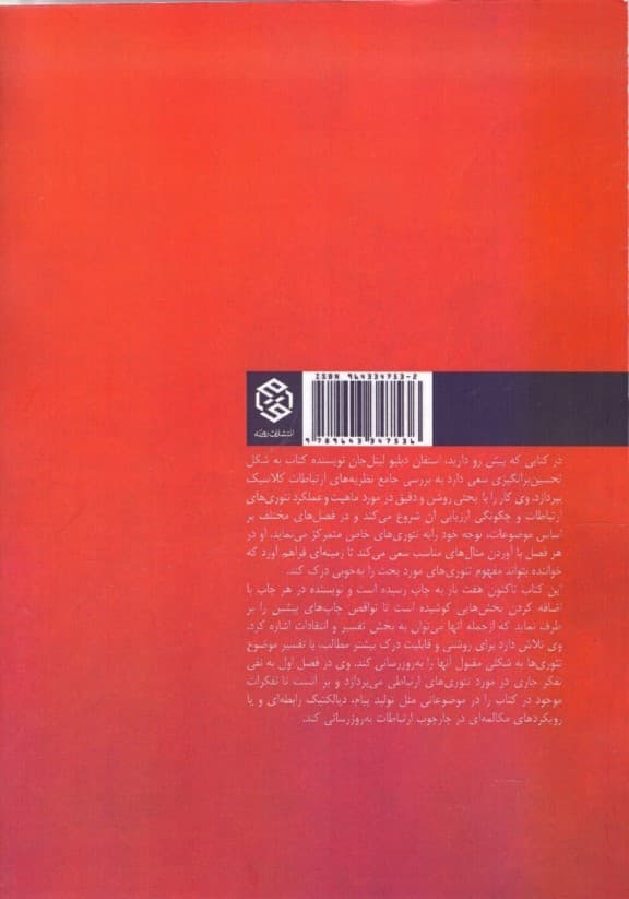 تئوری‌های ارتباطات انسانی