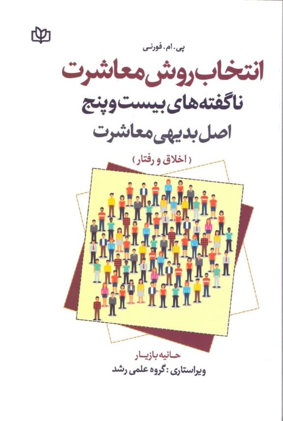 انتخاب روش معاشرت (ناگفته‌های 25 اصل بدیهی معاشرت اخلاق و رفتار)
