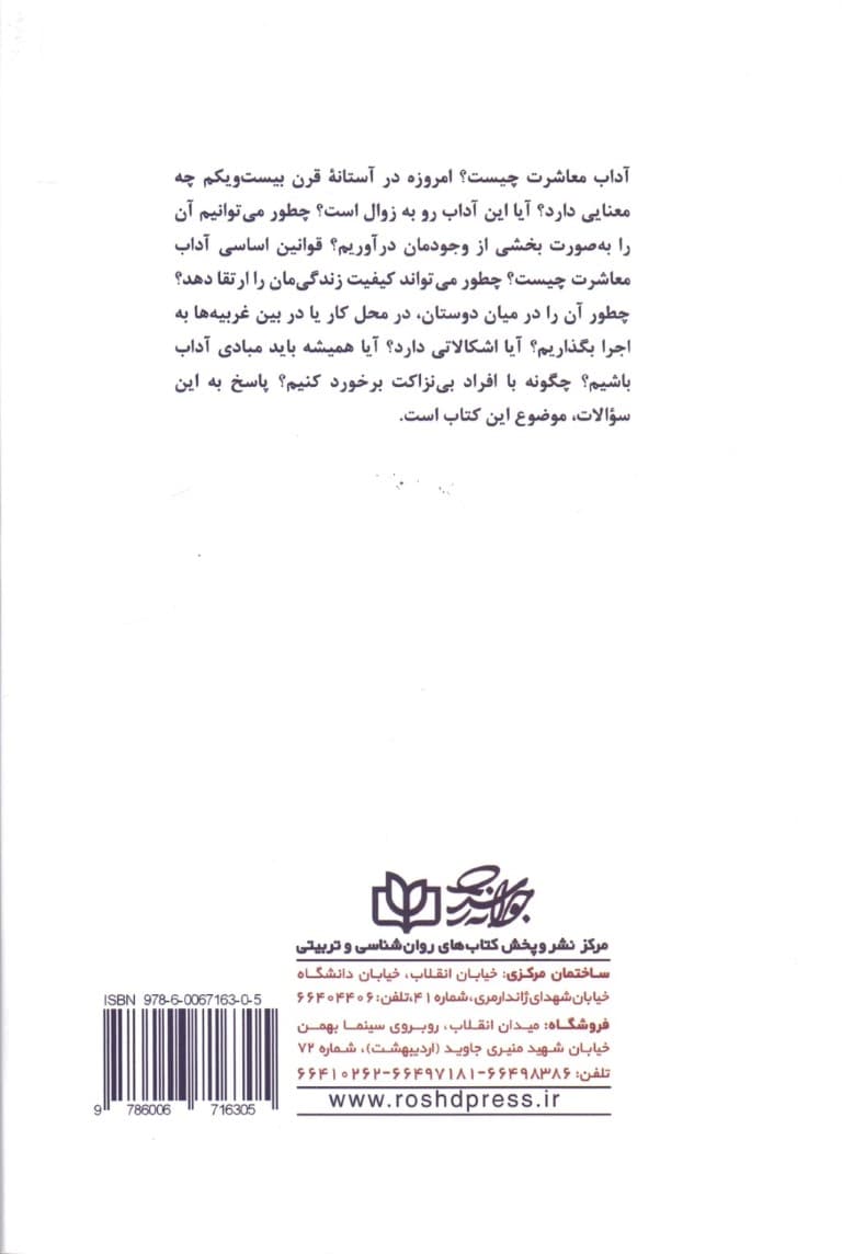 انتخاب روش معاشرت (ناگفته‌های 25 اصل بدیهی معاشرت اخلاق و رفتار)