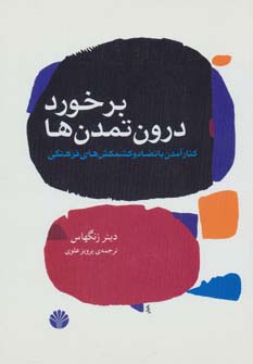 جهان امروز15 (برخورد درون تمدن ها:کنار آمدن با تضاد و کشمکش های فرهنگی)