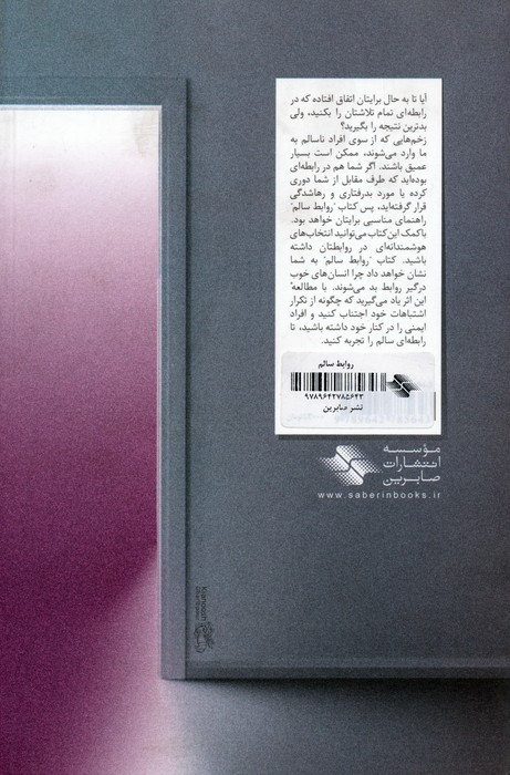 روابط سالم (کلیدهای مدیریت زندگی)