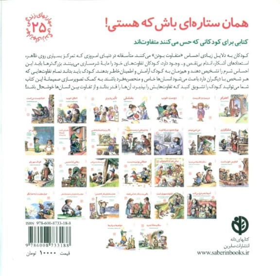 همان ستاره‌ای باش که هستی (کتابی برای کودکانی که حس می‌کنند متفاوت‌اند) مهارت‌های زندگی 25