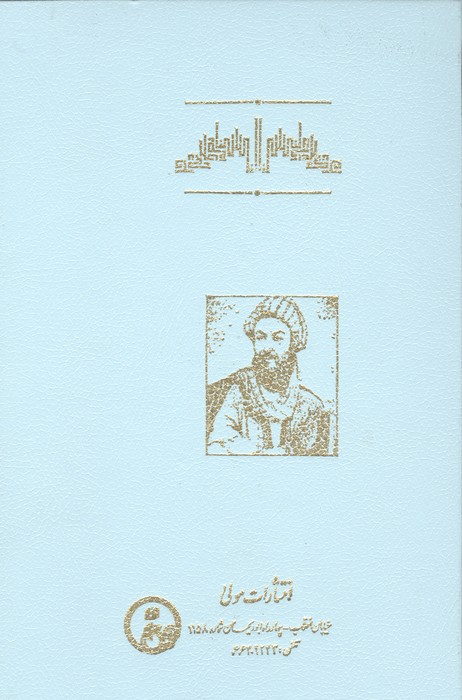 دانشنامه علائی (منطق،طبیعیات،موسیقی،الهیات)
