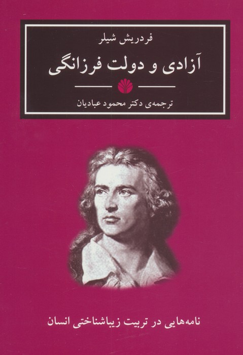 آثار کلاسیک 8 (آزادی و دولت فرزانگی (نامه هایی در تربیت زیباشناختی انسان))