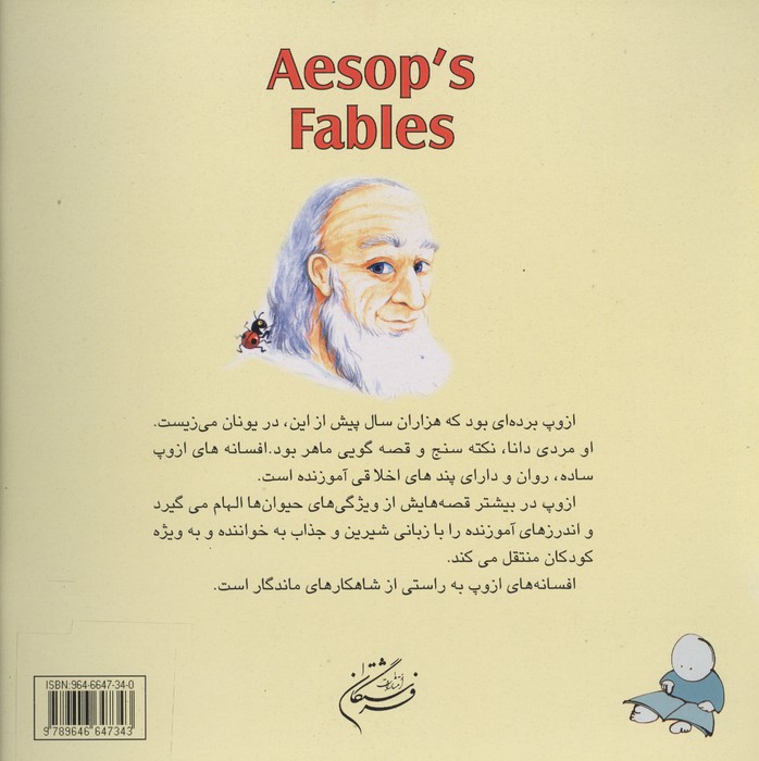 چوپان دروغگو (افسانه های شیرین ازوپ)