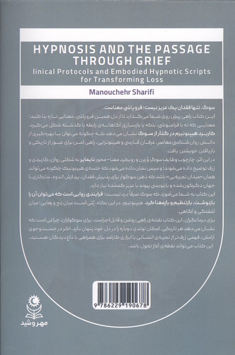 کاربرد هیپنوتیزم در گذار از سوگ (پروتکل درمانی و اسکریپت هیپنوتیزمی برای گذار از سوگ)
