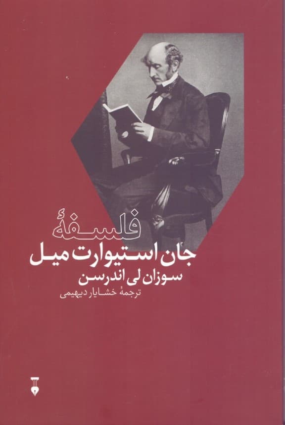 فلسفه جان استیوارت میل