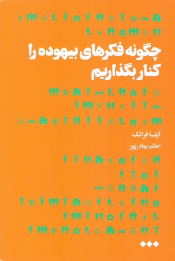 چگونه فکرهای بیهوده را کنار بگذاریم