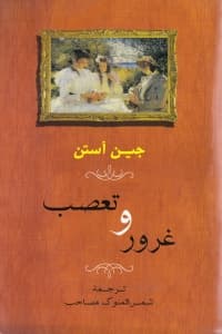 غرور و تعصب