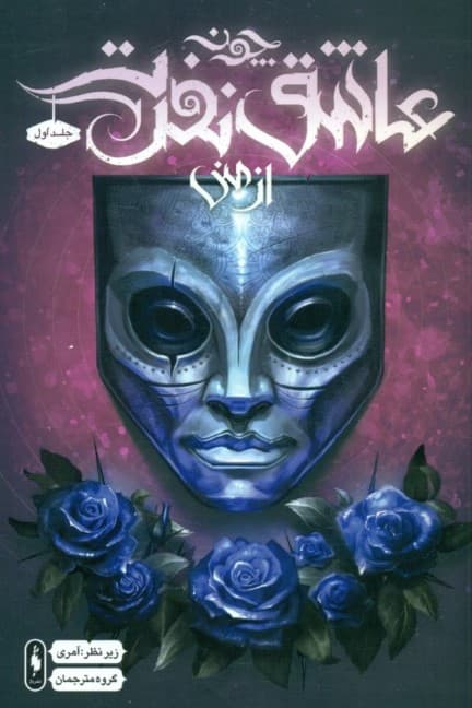 چون عاشق نفرت از منی 1 (افسانه‌های پریان)