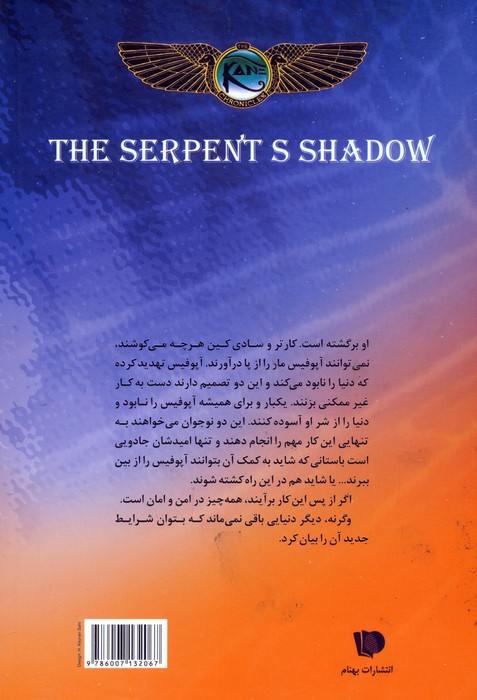 خاطرات خاندان کین 3 (سایه مار)